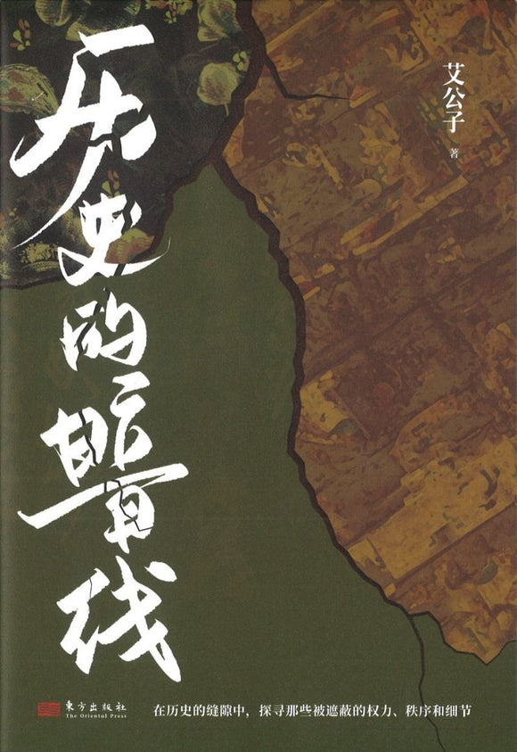 历史的暗线  9787520725262 | Singapore Chinese Books | Maha Yu Yi Pte Ltd