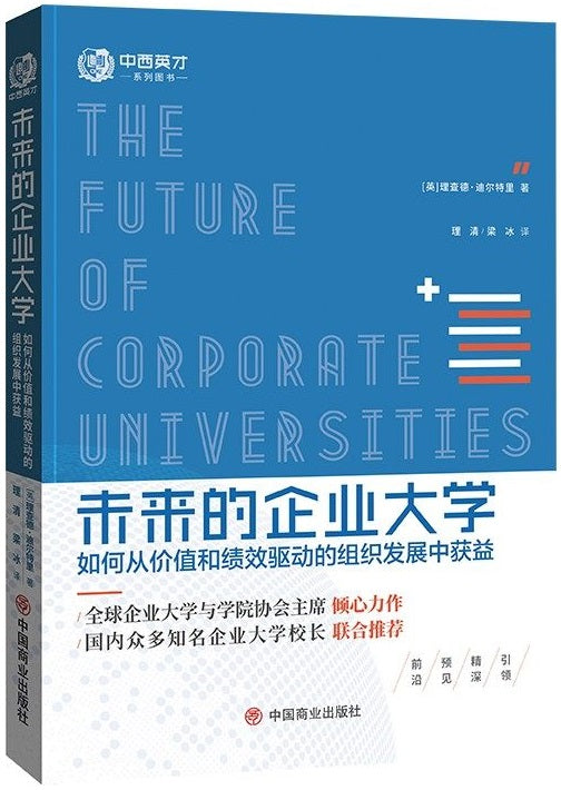 未来的企业大学：如何从价值和绩效驱动的组织发展中获益 The Future of Corporate Universities 9787520816014 | Singapore Chinese Books | Maha Yu Yi Pte Ltd
