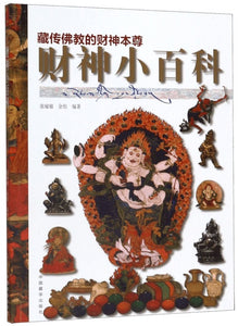 9787521101065 财神小百科：藏传佛教的财神本尊 | Singapore Chinese Books