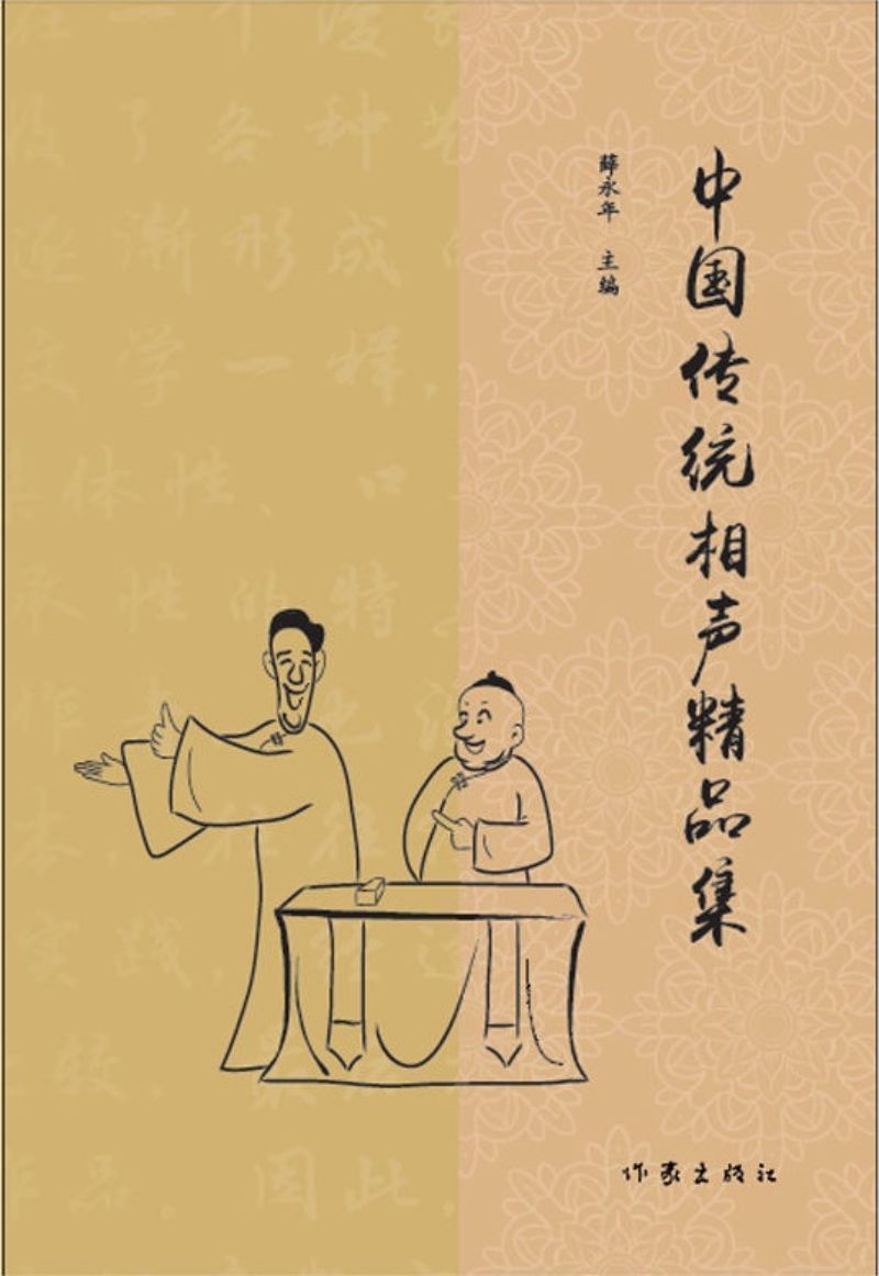 9787521205169 中国传统相声精品集 | Singapore Chinese Books
