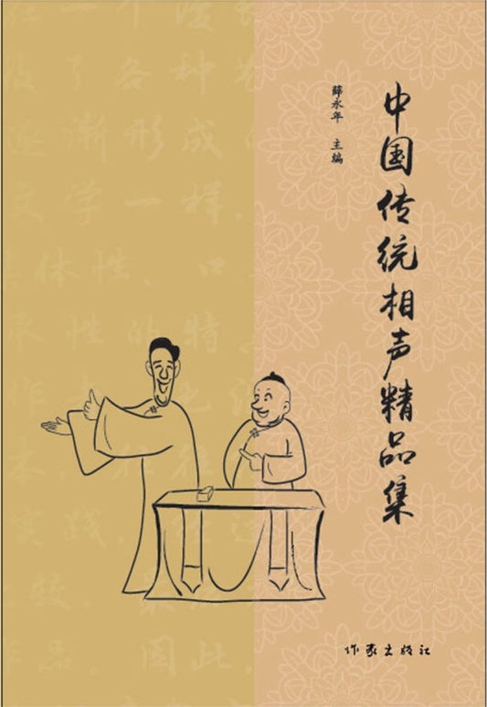 9787521205169 中国传统相声精品集 | Singapore Chinese Books