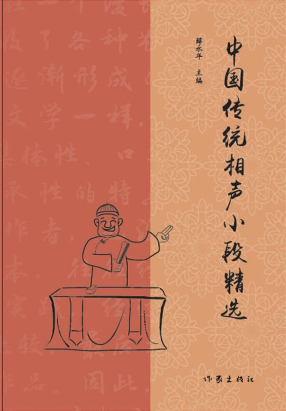 9787521205176 中国传统相声小段精选 | Singapore Chinese Books