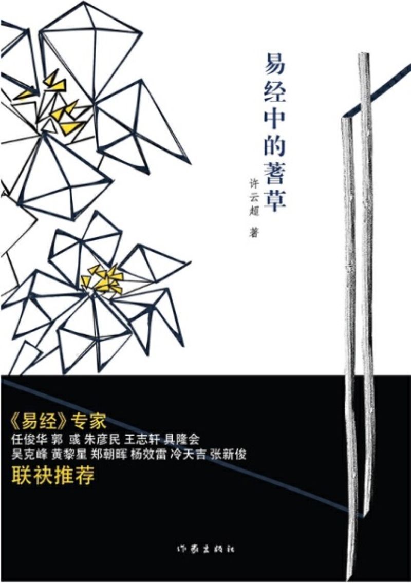 9787521205701 易经中的蓍草 | Singapore Chinese Books