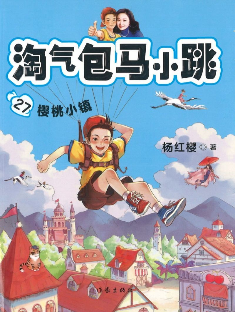 9787521206319 淘气包马小跳.27 樱桃小镇 | Singapore Chinese Books