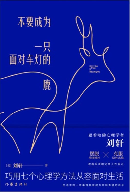 9787521206876 不要成为一只面对车灯的鹿 | Singapore Chinese Books