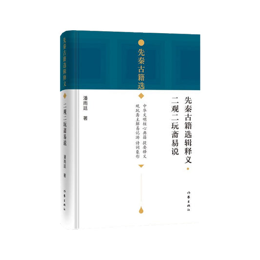 先秦古籍选辑释义·二观二玩斋易说 9787521207514 | Singapore Chinese Bookstore | Maha Yu Yi Pte Ltd