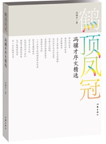 鹤顶风冠：冯骥才序文精选  9787521208139 | Singapore Chinese Books | Maha Yu Yi Pte Ltd