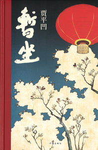 暂坐  9787521210033 | Singapore Chinese Books | Maha Yu Yi Pte Ltd