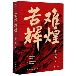 苦难辉煌  9787521210255 | Singapore Chinese Books | Maha Yu Yi Pte Ltd