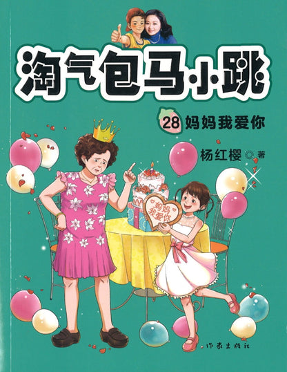 妈妈我爱你  9787521210545 | Singapore Chinese Books | Maha Yu Yi Pte Ltd