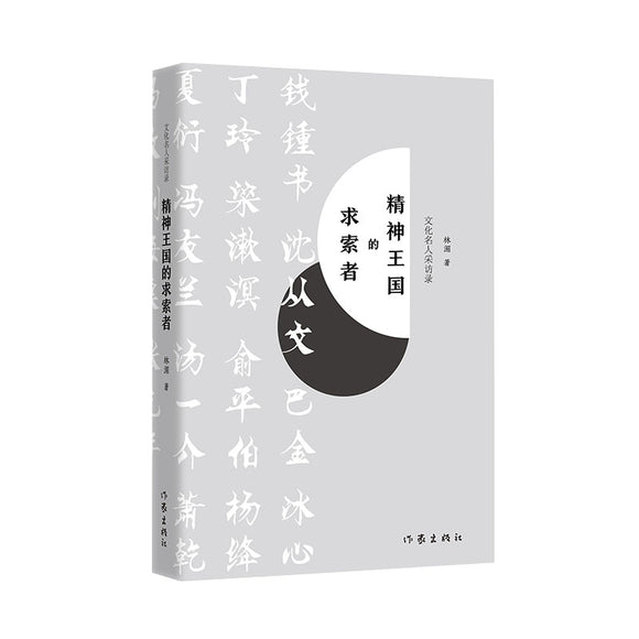 精神王国的求索者：文化名人采访录 9787521213829 | Singapore Chinese Bookstore | Maha Yu Yi Pte Ltd
