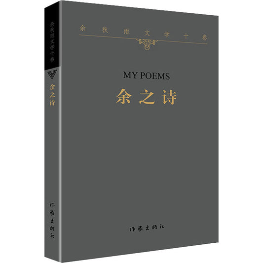 余秋雨文学十卷：余之诗（平装）  9787521214116 | Singapore Chinese Books | Maha Yu Yi Pte Ltd