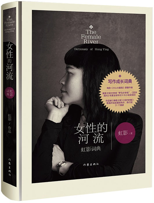女性的河流：虹影词典  9787521214260 | Singapore Chinese Books | Maha Yu Yi Pte Ltd