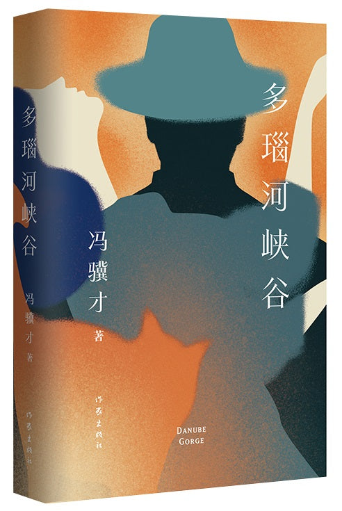 多瑙河峡谷  9787521216165 | Singapore Chinese Books | Maha Yu Yi Pte Ltd