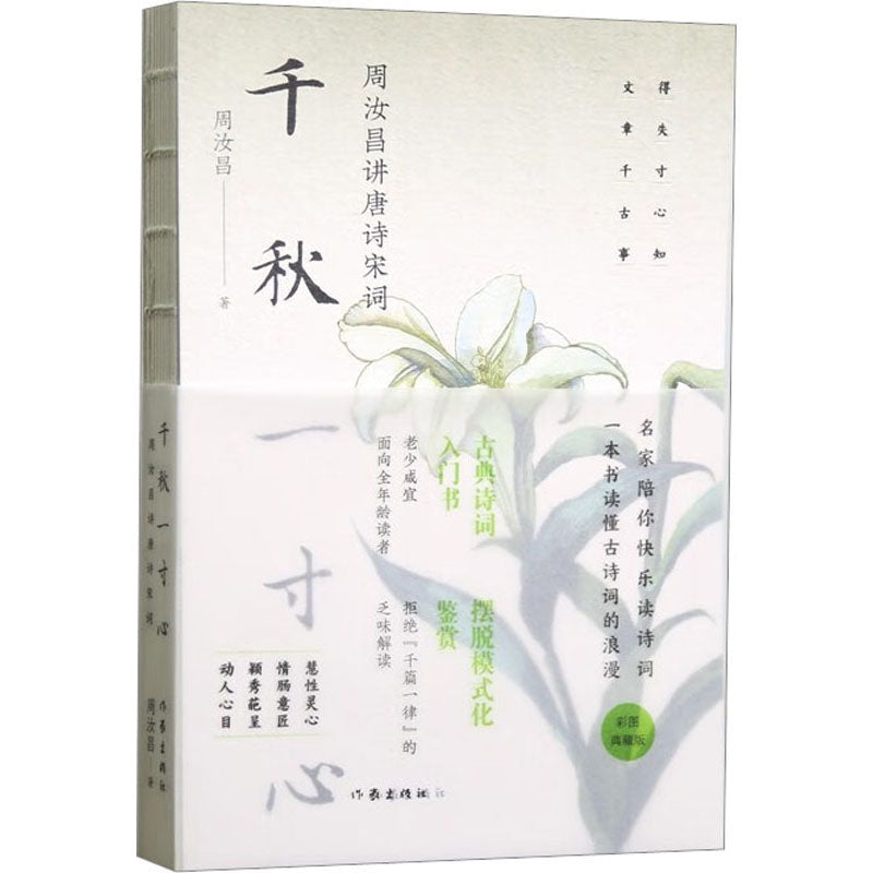 千秋一寸心：周汝昌讲唐诗宋词 9787521220308 | Singapore Chinese Bookstore | Maha Yu Yi Pte Ltd