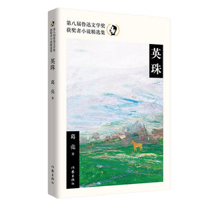 英珠 9787521220780 | Singapore Chinese Bookstore | Maha Yu Yi Pte Ltd