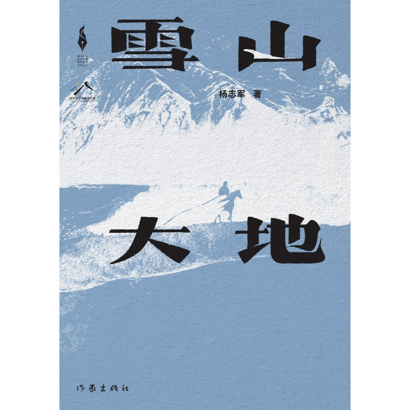 雪山大地   9787521221350 | Singapore Chinese Bookstore | Maha Yu Yi Pte Ltd