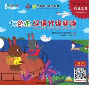 七色龙汉语分级阅读.第一级.交通工具（全5册）（拼音） Rainbow Dragon Graded Chinese Readers Level 1: Transportation 9787521305708 | Singapore Chinese Books | Maha Yu Yi Pte Ltd
