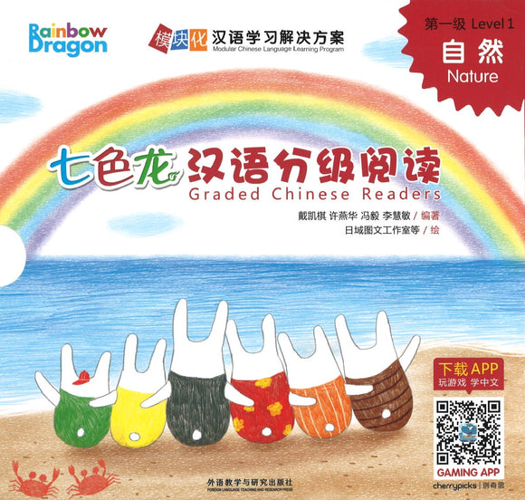 七色龙汉语分级阅读.第一级.自然（全5册）（拼音） Rainbow Dragon Graded Chinese Readers Level 1: Nature 9787521305944 | Singapore Chinese Books | Maha Yu Yi Pte Ltd