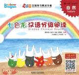 七色龙汉语分级阅读.第一级.自然（全5册）（拼音） Rainbow Dragon Graded Chinese Readers Level 1: Nature 9787521305944 | Singapore Chinese Books | Maha Yu Yi Pte Ltd