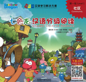七色龙汉语分级阅读.第一级.社区（全5册）（拼音） Rainbow Dragon Graded Chinese Readers Level 1: Community 9787521309294 | Singapore Chinese Books | Maha Yu Yi Pte Ltd