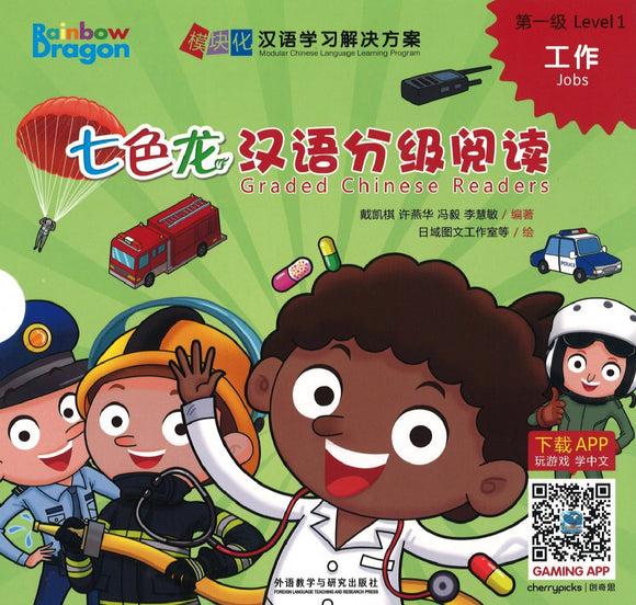 七色龙汉语分级阅读.第一级.工作（全5册）（拼音） Rainbow Dragon Graded Chinese Readers Level 1: Jobs 9787521309317 | Singapore Chinese Books | Maha Yu Yi Pte Ltd