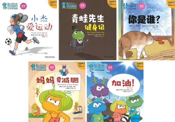 七色龙汉语分级阅读.第二级.运动（全5册）（拼音）（小杰爱运动/青蛙先生健身记/你是谁？/妈妈要减肥 /加油！）Rainbow Dragon Graded Chinese Readers Level 2: Sports 9787521319644 | Singapore Chinese Books | Maha Yu Yi Pte Ltd