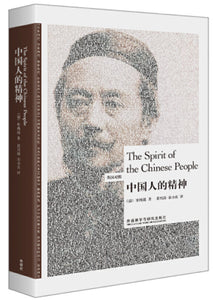 中国人的精神（英汉对照） The Spirit of Chinese People 9787521320046 | Singapore Chinese Books | Maha Yu Yi Pte Ltd