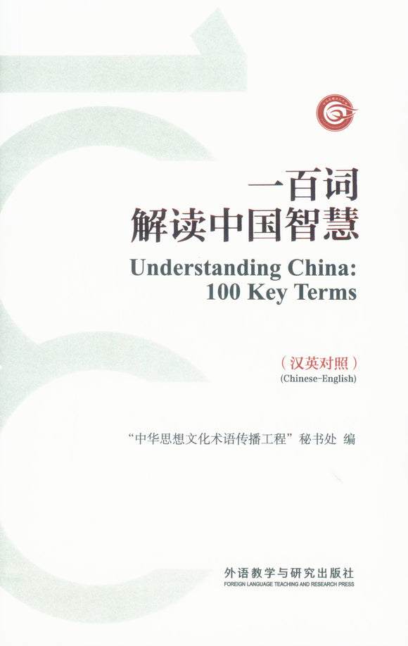 一百词解读中国智慧（汉英对照） Understanding China: 100 Key Terms 9787521320893 | Singapore Chinese Books | Maha Yu Yi Pte Ltd