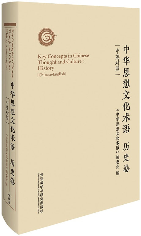 中华思想文化术语:历史卷(中英对照)  9787521325454 | Singapore Chinese Books | Maha Yu Yi Pte Ltd