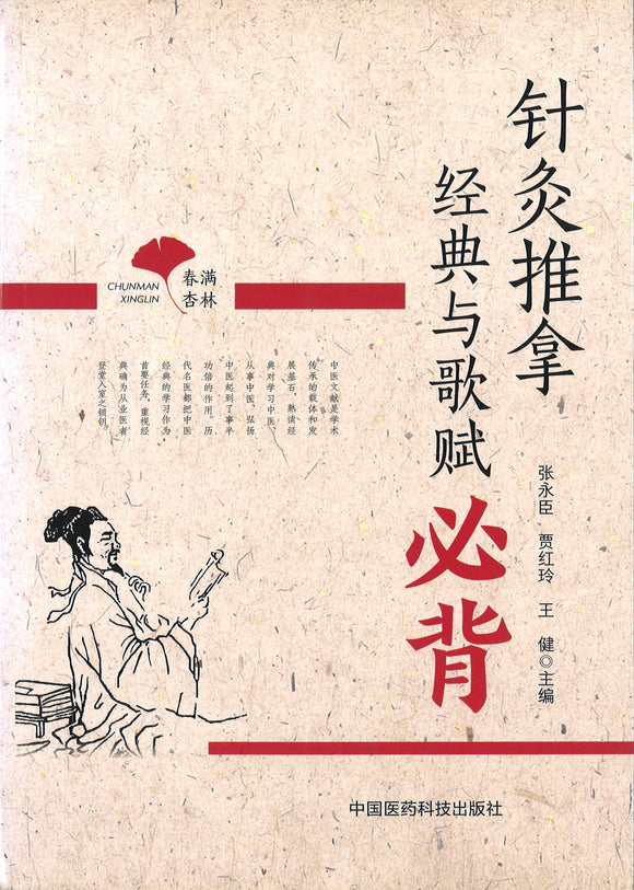 针灸推拿经典与歌赋必背  9787521401684 | Singapore Chinese Books | Maha Yu Yi Pte Ltd