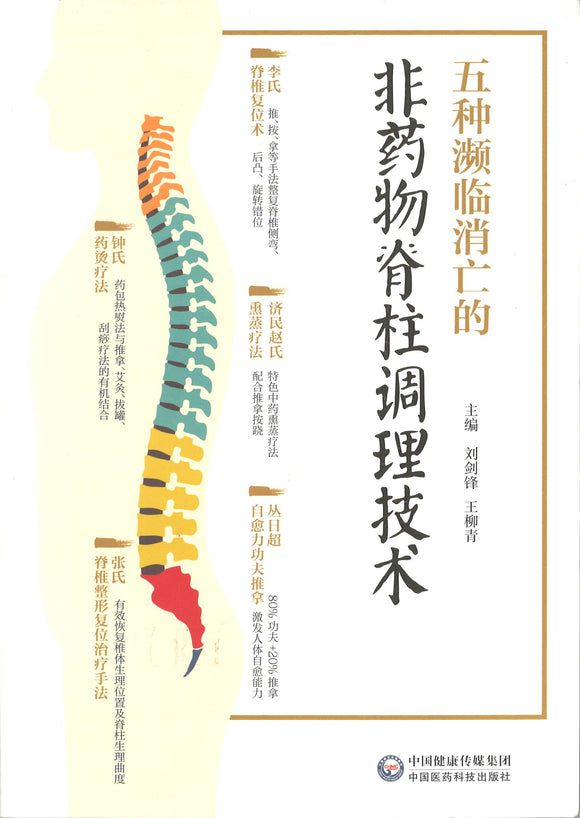 五种濒临消亡的非药物脊柱调理技术  9787521404418 | Singapore Chinese Books | Maha Yu Yi Pte Ltd