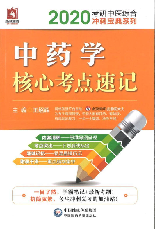 9787521408089 2020 中药学核心考点速记 | Singapore Chinese Books