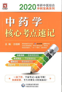 9787521408089 2020 中药学核心考点速记 | Singapore Chinese Books