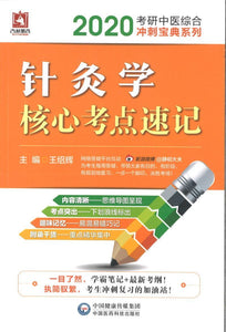 9787521408096 2020 针灸学核心考点速记 | Singapore Chinese Books