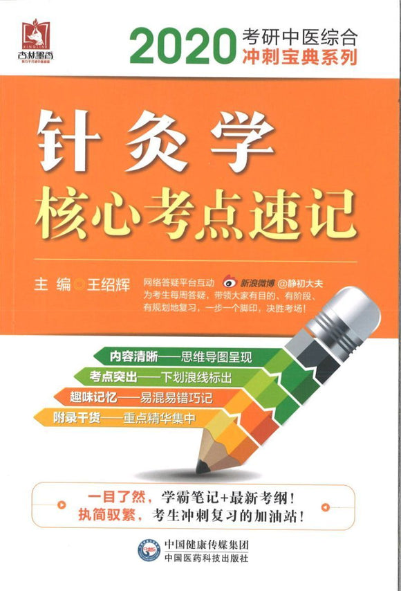 9787521408096 2020 针灸学核心考点速记 | Singapore Chinese Books