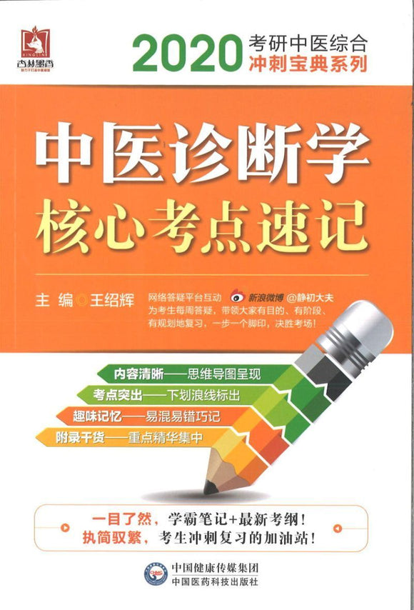 9787521408119 2020 中医诊断学核心考点速记 | Singapore Chinese Books