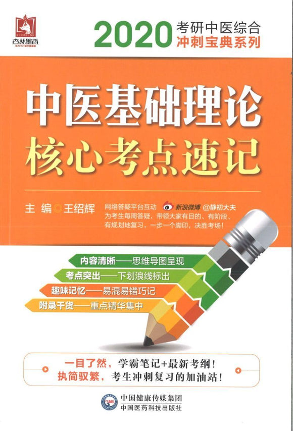 9787521408126 2020 中医基础理论核心考点速记 | Singapore Chinese Books