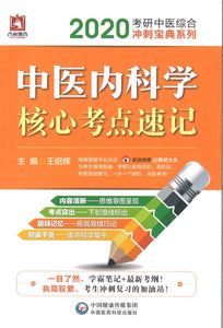 9787521408133 2020 中医内科学核心考点速记 | Singapore Chinese Books