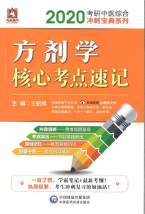 9787521408249 2020 方剂学核心考点速记 | Singapore Chinese Books
