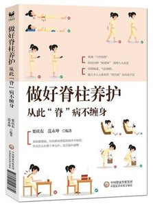 9787521410372 做好脊柱养护-从此“脊”病不缠身 | Singapore Chinese Books