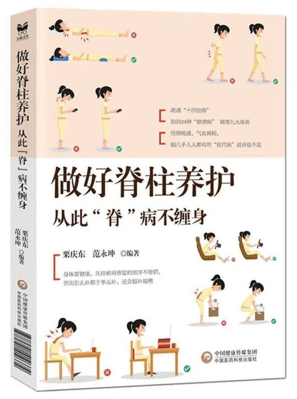 9787521410372 做好脊柱养护-从此“脊”病不缠身 | Singapore Chinese Books