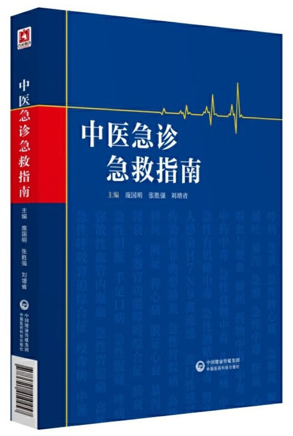 9787521410457 中医急诊急救指南 | Singapore Chinese Books