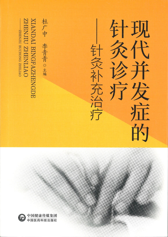 现代并发症的针灸诊疗——针灸补充治疗  9787521416374 | Singapore Chinese Books | Maha Yu Yi Pte Ltd