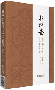 朴炳奎肿瘤扶正培本学术思想传承  9787521419801 | Singapore Chinese Books | Maha Yu Yi Pte Ltd