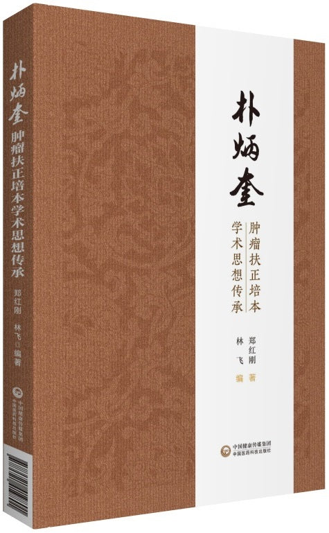 朴炳奎肿瘤扶正培本学术思想传承  9787521419801 | Singapore Chinese Books | Maha Yu Yi Pte Ltd