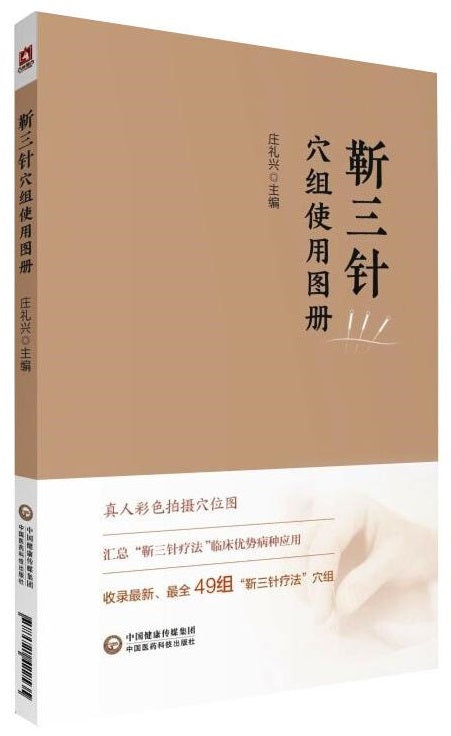 靳三针穴组使用图册  9787521422535 | Singapore Chinese Books | Maha Yu Yi Pte Ltd