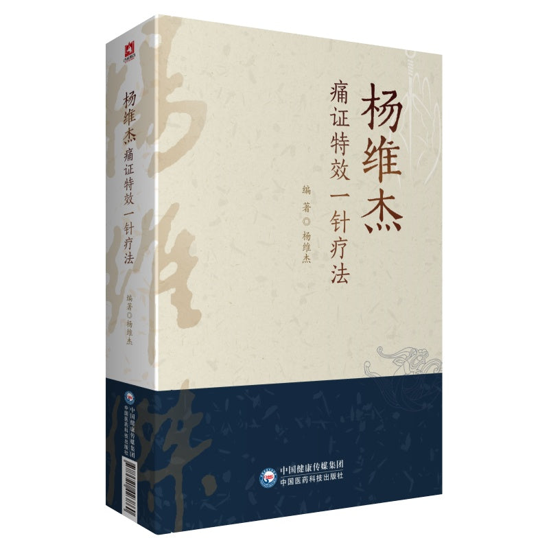杨维杰痛证特效一针疗法 9787521423860 | Singapore Chinese Bookstore | Maha Yu Yi Pte Ltd