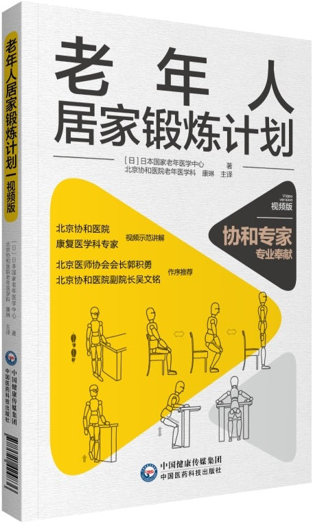 老年人居家锻炼计划（视频版）  9787521424836 | Singapore Chinese Books | Maha Yu Yi Pte Ltd