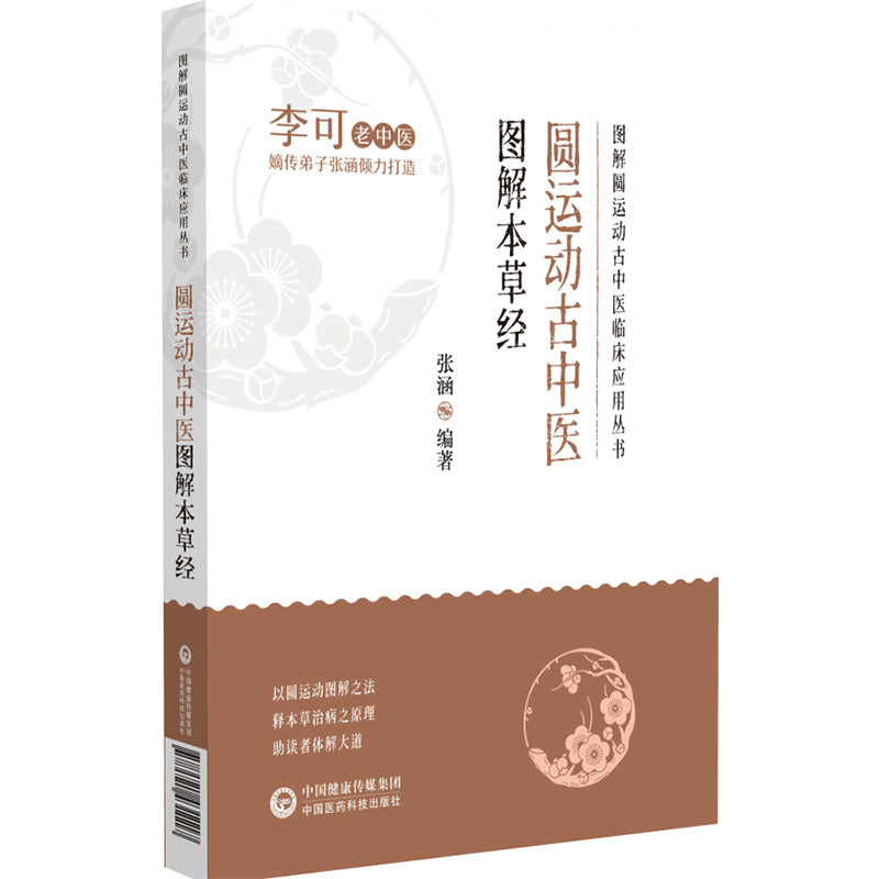 圆运动古中医图解本草经 9787521431117 | Singapore Chinese Bookstore | Maha Yu Yi Pte Ltd